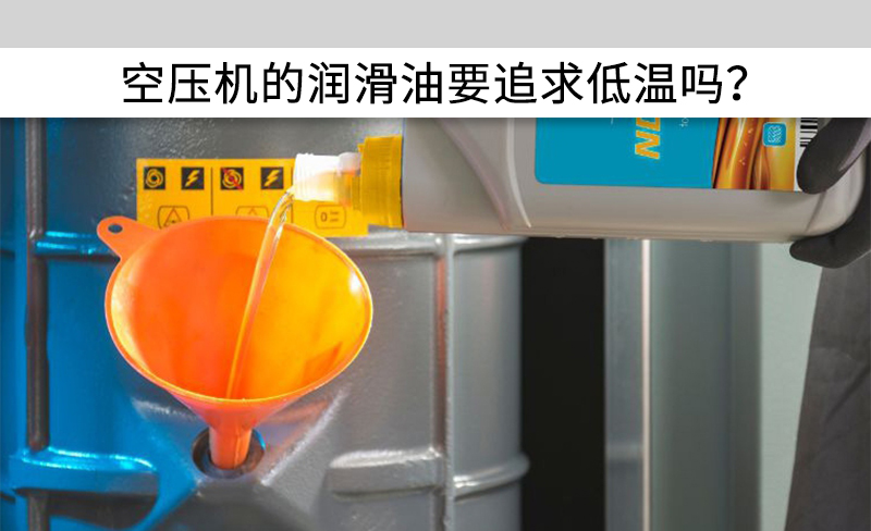 空壓機的潤滑油要追求低溫嗎？