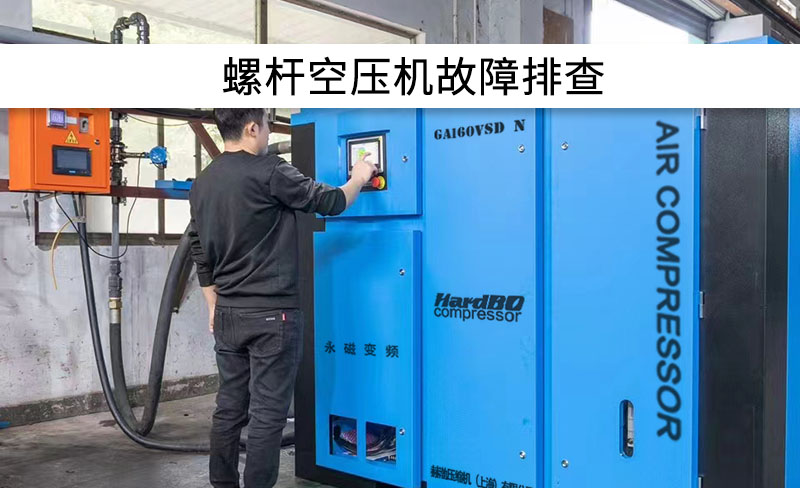 空氣壓縮機(jī)故障90%都是由這些問題引起的