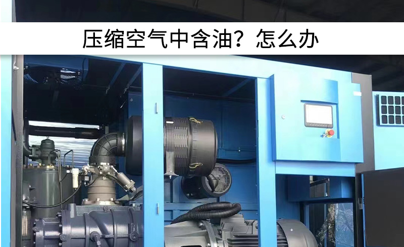 壓縮空氣含油！6大問題排查與維修！