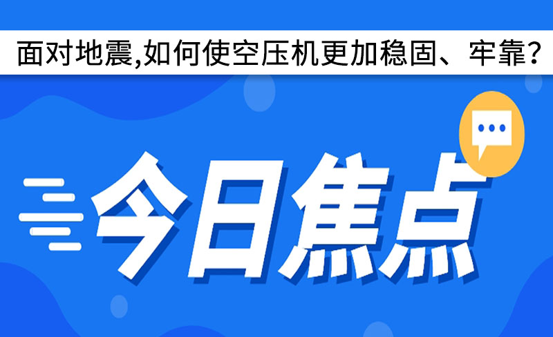 面對(duì)地震,如何使空壓機(jī)更加穩(wěn)固、牢靠？