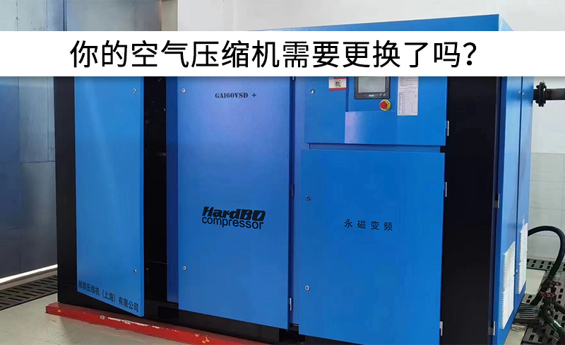 你的空氣壓縮機(jī)需要更換了嗎？