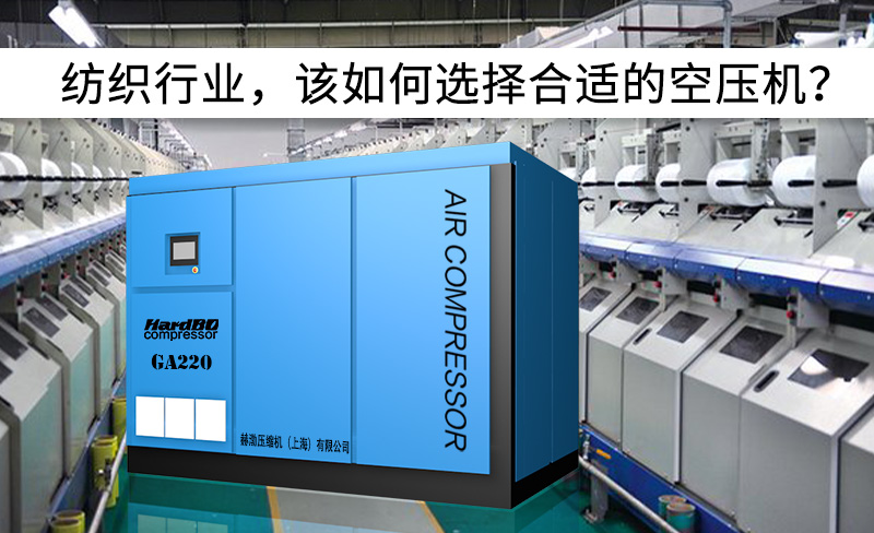 紡織行業(yè)，該如何選擇合適的空壓機？-----赫渤壓縮機
