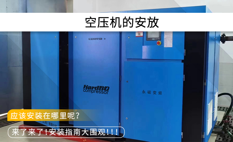 空壓機在工廠中應該放在哪里？有什么要求？