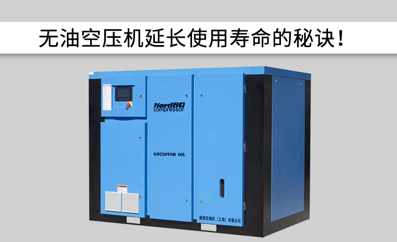 無油空壓機(jī)延長使用壽命的秘訣！