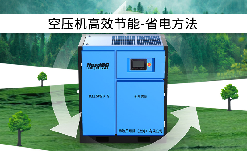空壓機系統(tǒng)節(jié)能設計方案之省電方法