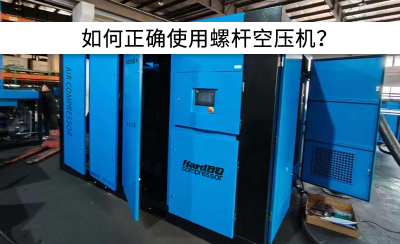 避免以下操作，正確使用螺桿空壓機！