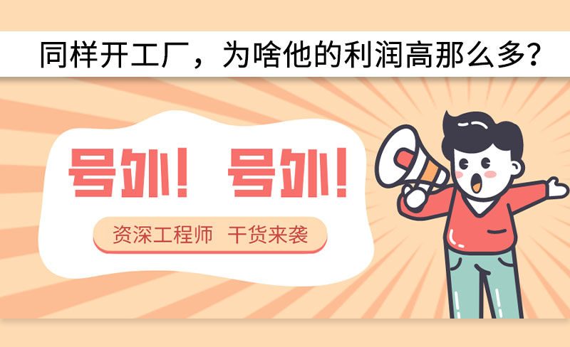 同樣開工廠，為啥他的利潤(rùn)高那么多？-----赫渤空壓機(jī)