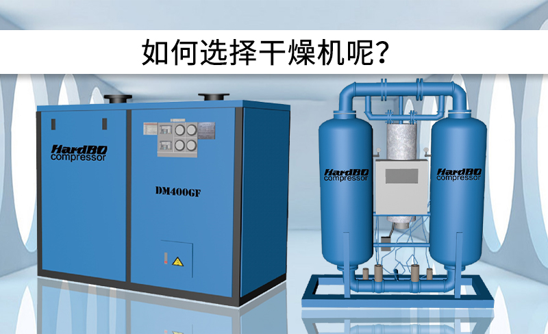 冷凍式干燥機和吸附式干燥機的區(qū)別是什么？