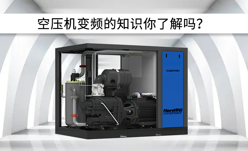 空壓機中變頻有關信息，你了解嗎？
