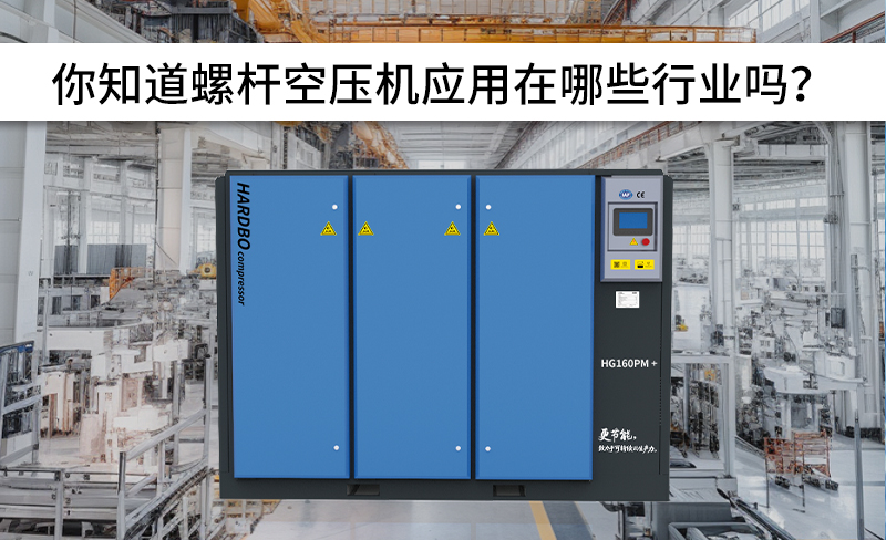全網(wǎng)螺桿空壓機(jī)應(yīng)用行業(yè)！