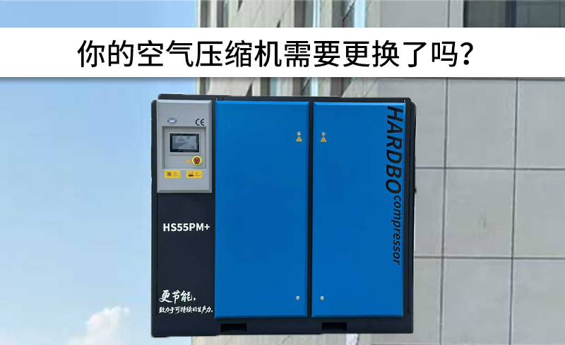 你的空氣壓縮機(jī)需要更換了嗎？