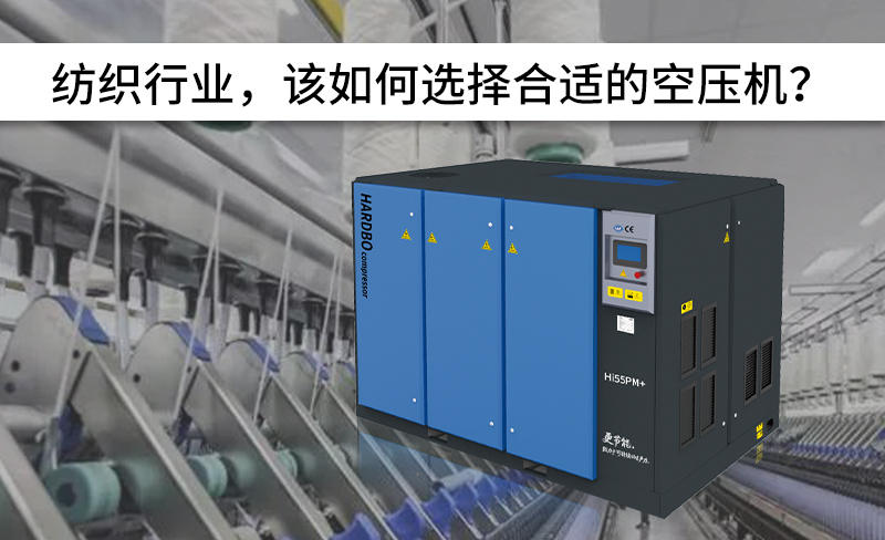 紡織行業(yè)，該如何選擇合適的空壓機？-----赫渤壓縮機