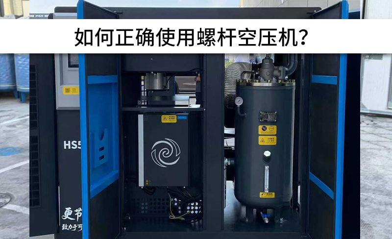 避免以下操作，正確使用螺桿空壓機！