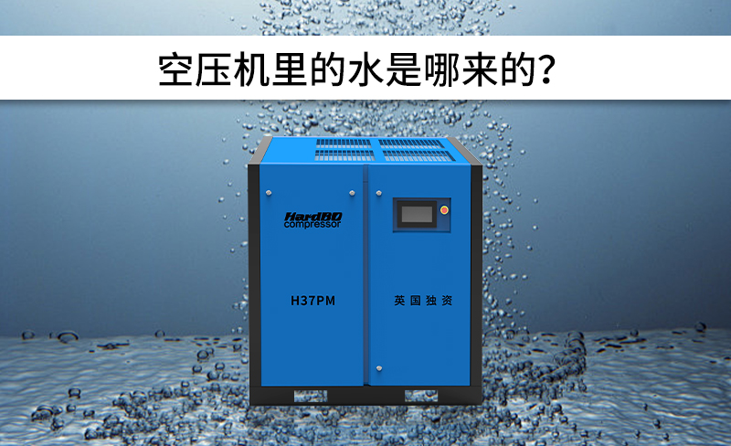 空壓機里的水是哪來的？怎么排除呢？