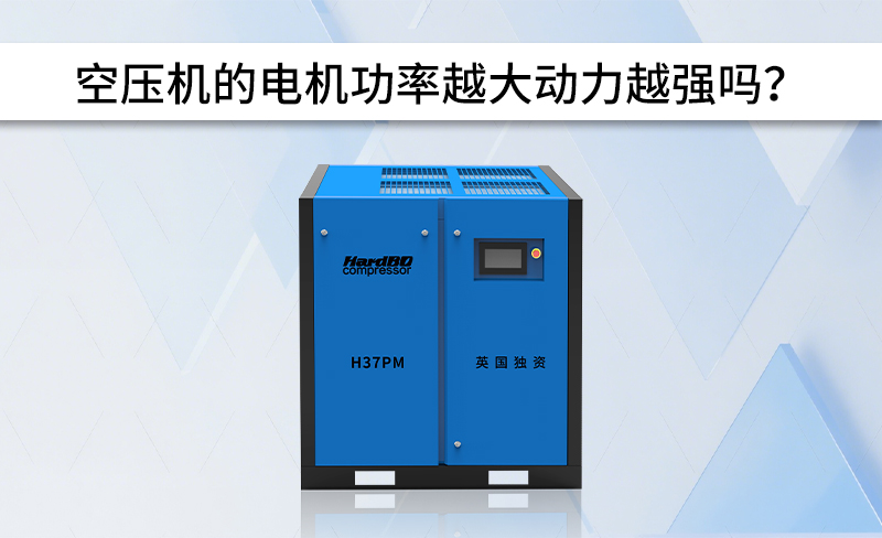 空壓機的電機功率越大動力越強嗎？