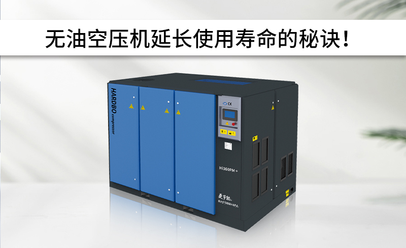 無油空壓機(jī)延長使用壽命的秘訣！